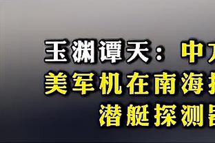 媒体人：伊拉克踢出欧冠淘汰赛的节奏，界王拳已经开到20倍了